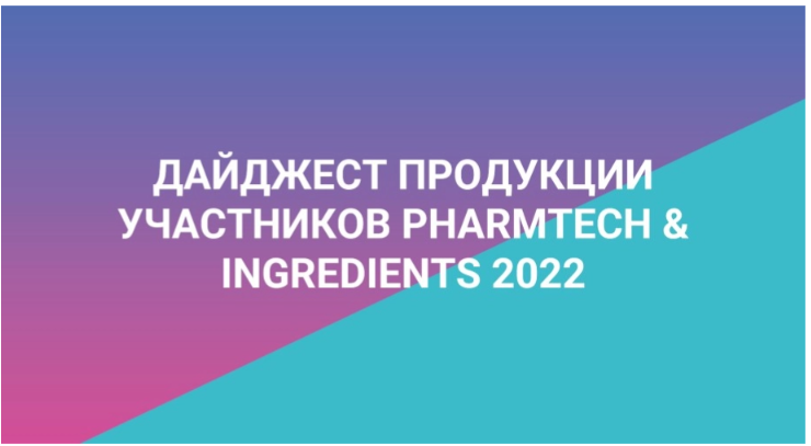 Russian title card reading “Digest of products of Pharmtech & Ingredients 2022 participants”